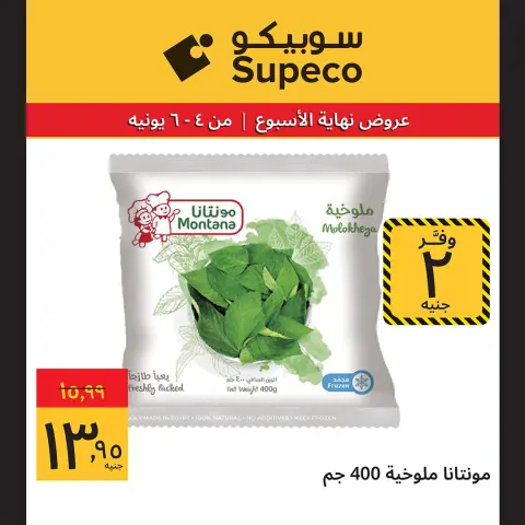 Ofertas de Supeco Egipto de 4 a 6 junio 2026 Ofertas de fin de semana - Página 7