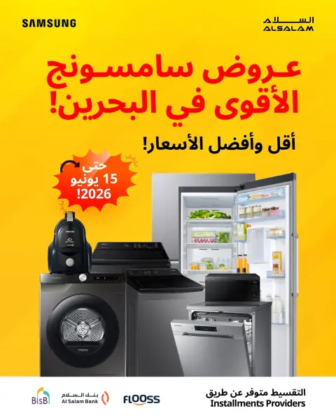 عروض غاز السلام البحرين من ٥ حتى ١٥ يونيو ٢٠٢٦ عروض أجهزة سامسونج - صفحة 1