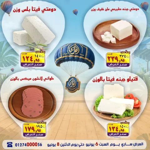 عروض الصردى جملة ماركت من ٦ حتى ٨ يونيو ٢٠٢٦ عروض الصيف - صفحة 10