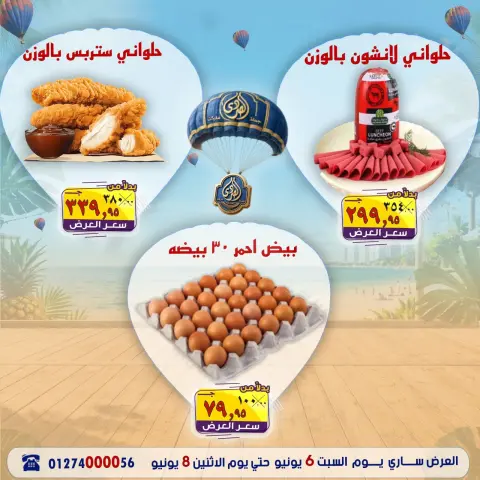 عروض الصردى جملة ماركت من ٦ حتى ٨ يونيو ٢٠٢٦ عروض الصيف - صفحة 9