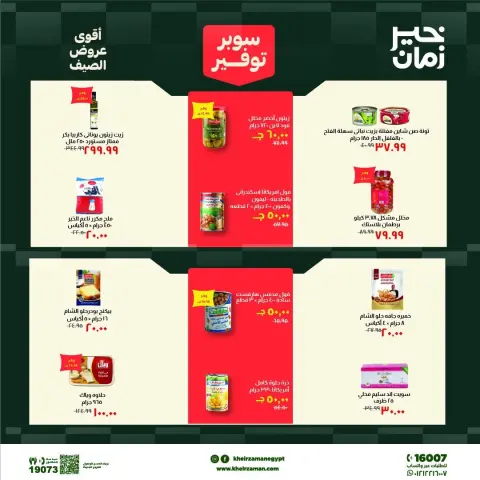 عروض خير زمان من ٦ حتى ١٩ يونيو ٢٠٢٦ سوبر توفير - صفحة 9
