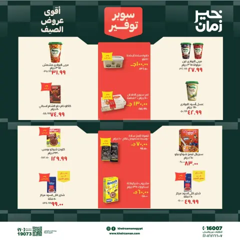 عروض خير زمان من ٦ حتى ١٩ يونيو ٢٠٢٦ سوبر توفير - صفحة 10