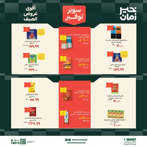 عروض خير زمان من ٦ حتى ١٩ يونيو ٢٠٢٦ سوبر توفير - صفحة 11