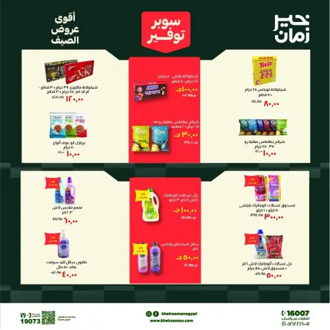 عروض خير زمان من ٦ حتى ١٩ يونيو ٢٠٢٦ سوبر توفير - صفحة 13