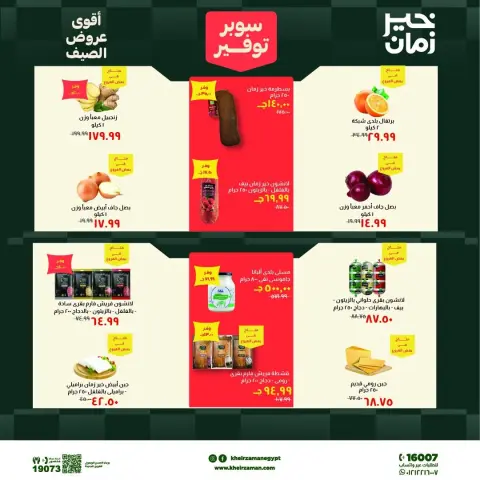 عروض خير زمان من ٦ حتى ١٩ يونيو ٢٠٢٦ سوبر توفير - صفحة 2