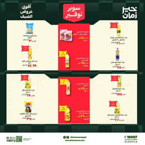 عروض خير زمان من ٦ حتى ١٩ يونيو ٢٠٢٦ سوبر توفير - صفحة 7