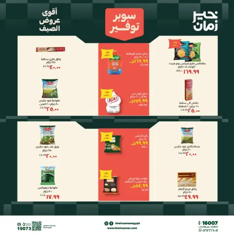 عروض خير زمان من ٦ حتى ١٩ يونيو ٢٠٢٦ سوبر توفير - صفحة 5