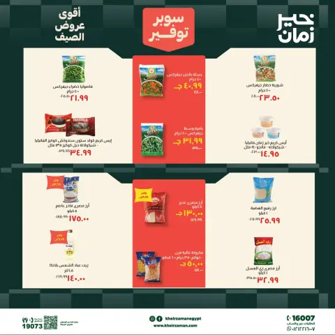 عروض خير زمان من ٦ حتى ١٩ يونيو ٢٠٢٦ سوبر توفير - صفحة 6