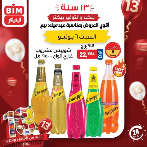 عروض بيم ماركت مصر السبت ٦ يونيو ٢٠٢٦ عرض اليوم الواحد - صفحة 1