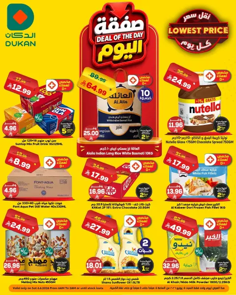 Ofertas de Dukan Arabia Saudita Saturday، 20 Dhuʻl-Hijjah 1447 (sábado 6 junio 2026) Oferta del día - Página 1