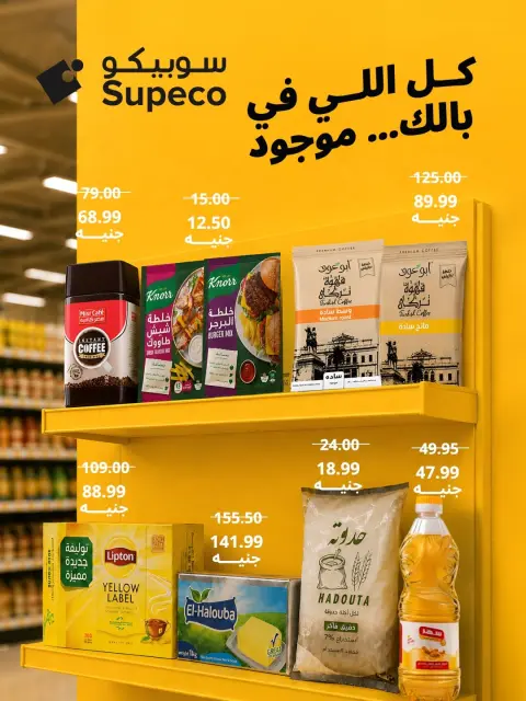عروض سوبيكو مصر من ٥ حتى ١١ يونيو ٢٠٢٦ عروض التوفير - صفحة 1