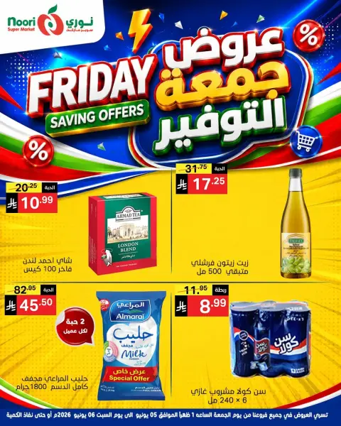 عروض نورى سوبر ماركت السعودية من ١٩ حتى ٢٠ ذو الحجة ١٤٤٧ هـ (٥ إلى ٦ يونيو ٢٠٢٦) جمعة التوفير - صفحة 7