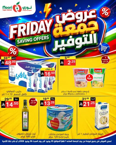 عروض نورى سوبر ماركت السعودية من ١٩ حتى ٢٠ ذو الحجة ١٤٤٧ هـ (٥ إلى ٦ يونيو ٢٠٢٦) جمعة التوفير - صفحة 5