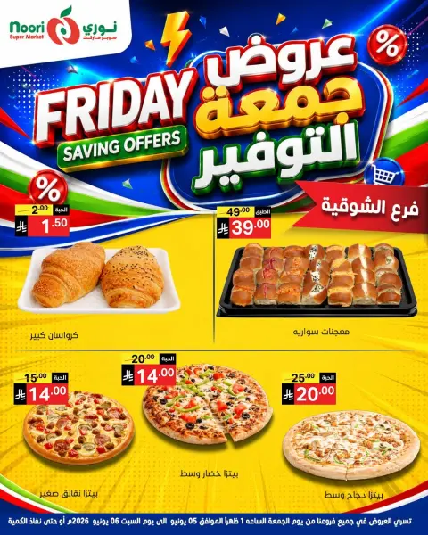 عروض نورى سوبر ماركت السعودية من ١٩ حتى ٢٠ ذو الحجة ١٤٤٧ هـ (٥ إلى ٦ يونيو ٢٠٢٦) جمعة التوفير - صفحة 8