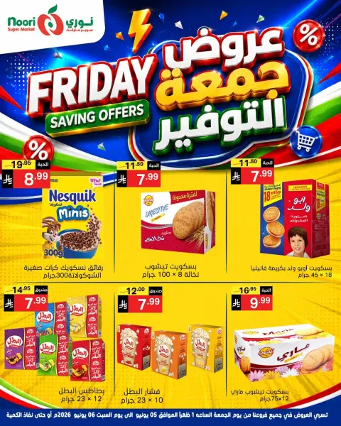 عروض نورى سوبر ماركت السعودية من ١٩ حتى ٢٠ ذو الحجة ١٤٤٧ هـ (٥ إلى ٦ يونيو ٢٠٢٦) جمعة التوفير - صفحة 11