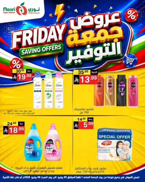 عروض نورى سوبر ماركت السعودية من ١٩ حتى ٢٠ ذو الحجة ١٤٤٧ هـ (٥ إلى ٦ يونيو ٢٠٢٦) جمعة التوفير - صفحة 12