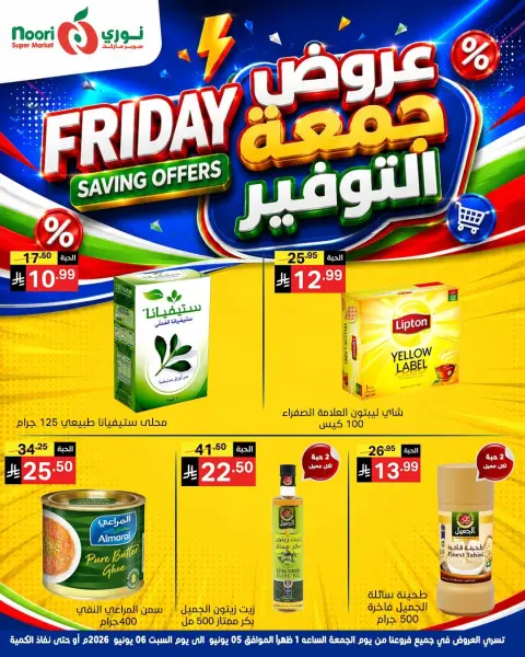 عروض نورى سوبر ماركت السعودية من ١٩ حتى ٢٠ ذو الحجة ١٤٤٧ هـ (٥ إلى ٦ يونيو ٢٠٢٦) جمعة التوفير - صفحة 6