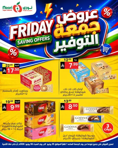 عروض نورى سوبر ماركت السعودية من ١٩ حتى ٢٠ ذو الحجة ١٤٤٧ هـ (٥ إلى ٦ يونيو ٢٠٢٦) جمعة التوفير - صفحة 9