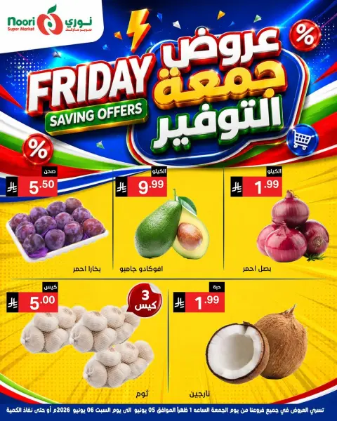 عروض نورى سوبر ماركت السعودية من ١٩ حتى ٢٠ ذو الحجة ١٤٤٧ هـ (٥ إلى ٦ يونيو ٢٠٢٦) جمعة التوفير - صفحة 3