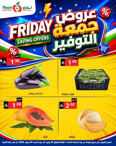 عروض نورى سوبر ماركت السعودية من ١٩ حتى ٢٠ ذو الحجة ١٤٤٧ هـ (٥ إلى ٦ يونيو ٢٠٢٦) جمعة التوفير - صفحة 2