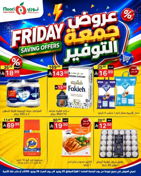 عروض نورى سوبر ماركت السعودية من ١٩ حتى ٢٠ ذو الحجة ١٤٤٧ هـ (٥ إلى ٦ يونيو ٢٠٢٦) جمعة التوفير - صفحة 1