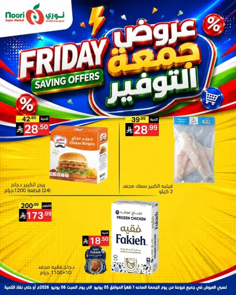 عروض نورى سوبر ماركت السعودية من ١٩ حتى ٢٠ ذو الحجة ١٤٤٧ هـ (٥ إلى ٦ يونيو ٢٠٢٦) جمعة التوفير - صفحة 4