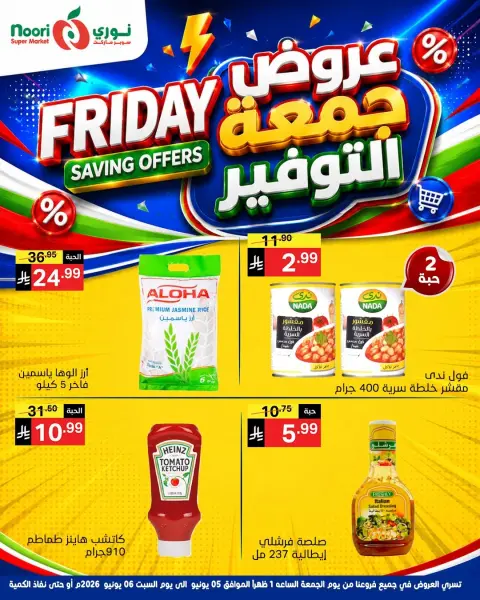 عروض نورى سوبر ماركت السعودية من ١٩ حتى ٢٠ ذو الحجة ١٤٤٧ هـ (٥ إلى ٦ يونيو ٢٠٢٦) جمعة التوفير - صفحة 10