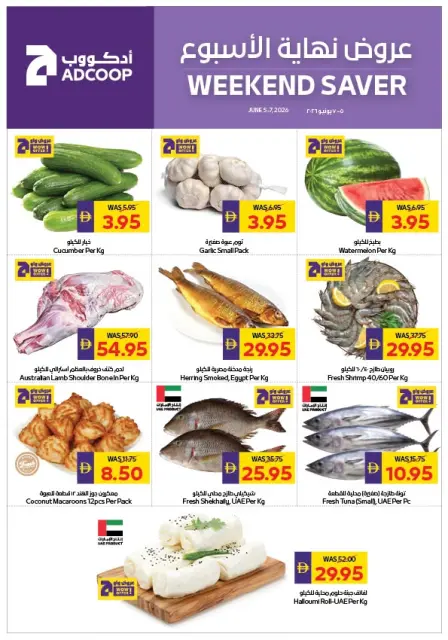 عروض جمعية أبوظبى التعاونية أدكووب من ٥ حتى ٧ يونيو ٢٠٢٦ عروض نهاية الأسبوع - صفحة 1