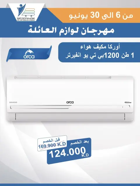 Abdullah Al Mubarak coop offers from 6 to 30 June 2026 Family Supplies Festival - Page 22
