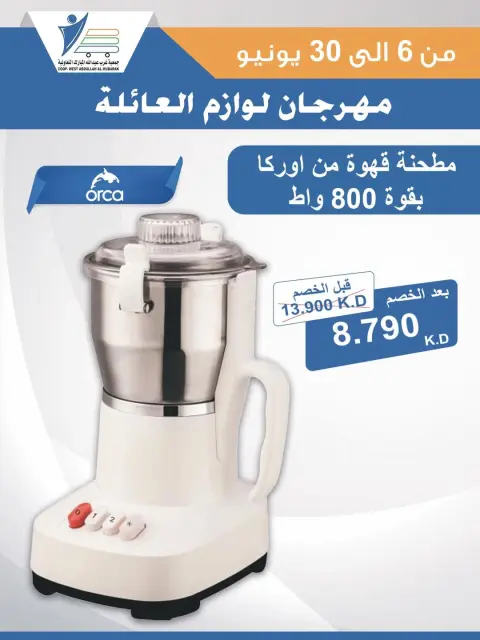 Abdullah Al Mubarak coop offers from 6 to 30 June 2026 Family Supplies Festival - Page 10
