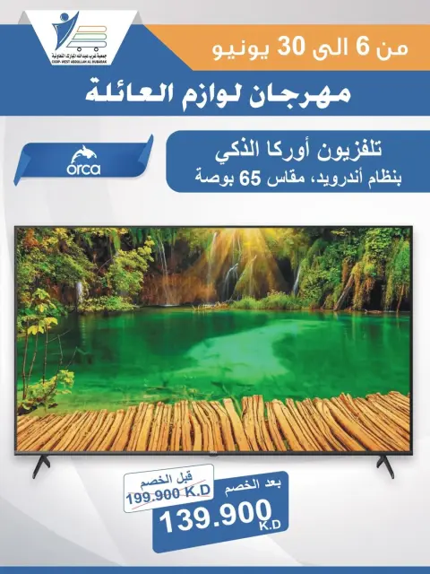 Abdullah Al Mubarak coop offers from 6 to 30 June 2026 Family Supplies Festival - Page 29