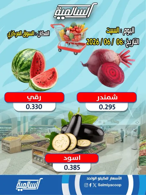 عروض جمعية السالمية التعاونية السبت ٦ يونيو ٢٠٢٦ عروض الخضار والفواكه - فرع السوق المركزي - صفحة 5