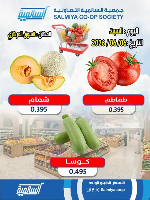 عروض جمعية السالمية التعاونية السبت ٦ يونيو ٢٠٢٦ عروض الخضار والفواكه - فرع السوق المركزي - صفحة 4