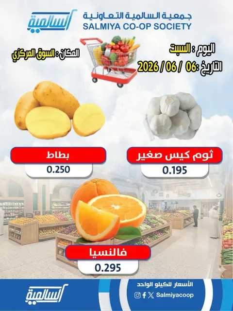 عروض جمعية السالمية التعاونية السبت ٦ يونيو ٢٠٢٦ عروض الخضار والفواكه - فرع السوق المركزي - صفحة 1