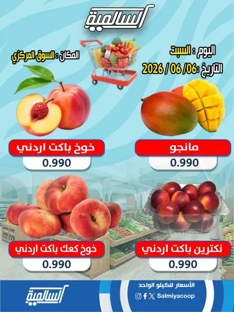 عروض جمعية السالمية التعاونية السبت ٦ يونيو ٢٠٢٦ عروض الخضار والفواكه - فرع السوق المركزي - صفحة 6