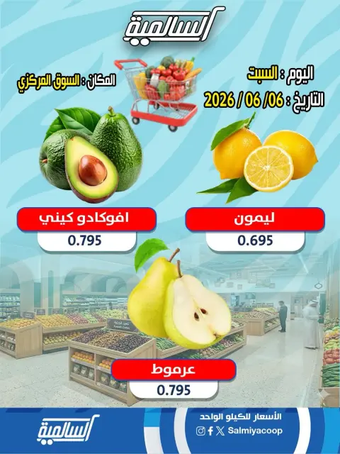 عروض جمعية السالمية التعاونية السبت ٦ يونيو ٢٠٢٦ عروض الخضار والفواكه - فرع السوق المركزي - صفحة 2