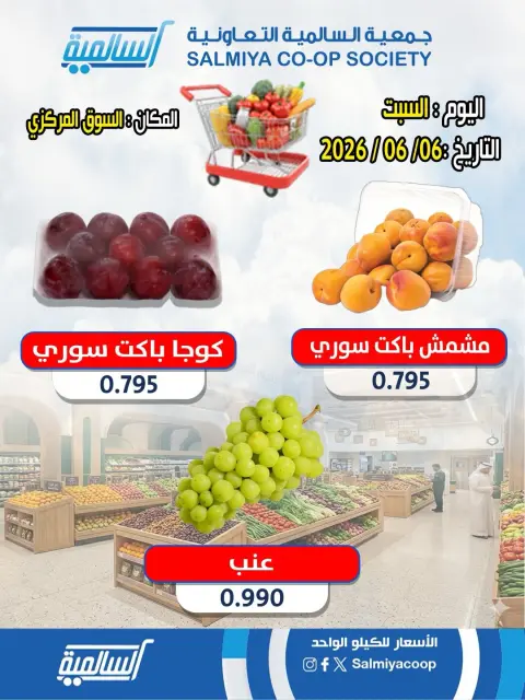 عروض جمعية السالمية التعاونية السبت ٦ يونيو ٢٠٢٦ عروض الخضار والفواكه - فرع السوق المركزي - صفحة 3