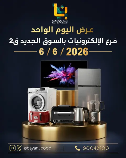 عروض جمعية بيان التعاونية الكويت السبت ٦ يونيو ٢٠٢٦ عرض اليوم الواحد - صفحة 1