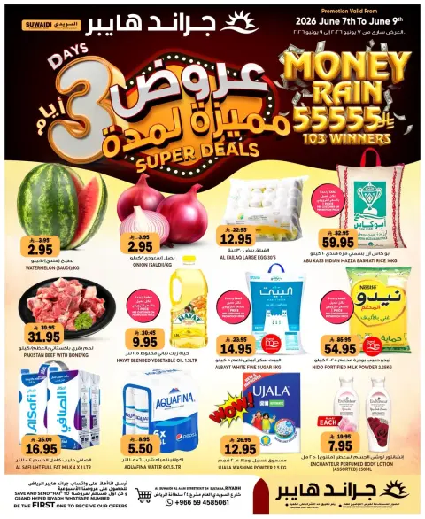 عروض جراند هايبر ماركت بفرع شارع السويدي من ٢١ حتى ٢٣ ذو الحجة ١٤٤٧ هـ (٧ إلى ٩ يونيو ٢٠٢٦) عروض مذهلة - صفحة 1