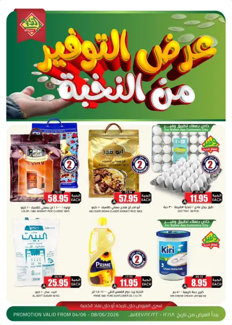 عروض أسواق النخبة السعودية من ١٨ حتى ٢٢ ذو الحجة ١٤٤٧ هـ (٤ إلى ٨ يونيو ٢٠٢٦) عروض التوفير - صفحة 1