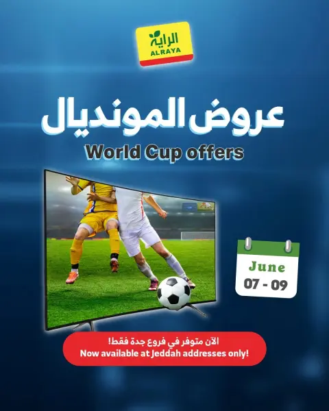 عروض الراية ماركت السعودية من ٢١ حتى ٢٣ ذو الحجة ١٤٤٧ هـ (٧ إلى ٩ يونيو ٢٠٢٦) عروض المونديال - صفحة 1