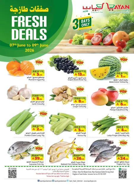 Ofertas de Hipermercado Layan Arabia Saudita de 21 a 23 Dhuʻl-Hijjah 1447 AH (7 – 9 junio 2026) Nuevas ofertas - Página 1