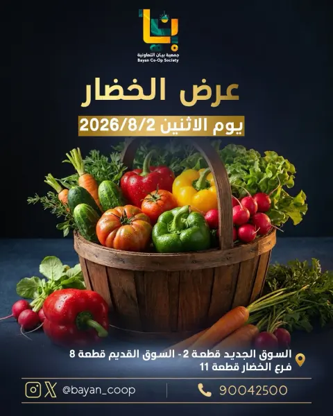 عروض جمعية بيان التعاونية الكويت الاثنين ٨ يونيو ٢٠٢٦ عروض الخضار والفاكهة - صفحة 1