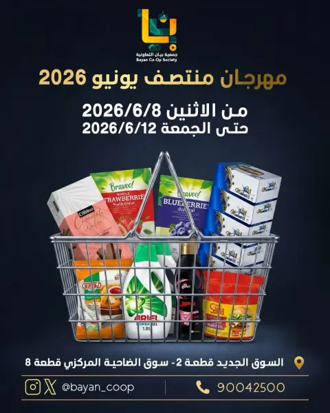 عروض جمعية بيان التعاونية الكويت من ٨ حتى ١٢ يونيو ٢٠٢٦ مهرجان منتصف يونيو - صفحة 1