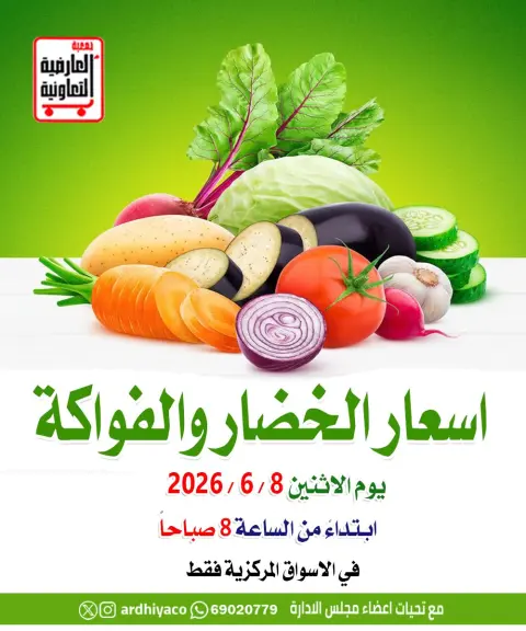 عروض جمعية العارضية التعاونية الاثنين ٨ يونيو ٢٠٢٦ عروض الخضار والفواكه - صفحة 1