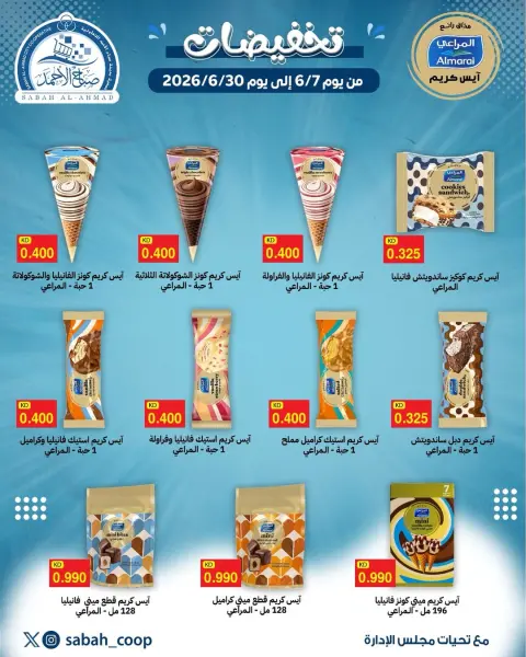 عروض جمعية صباح الأحمد التعاونية من ٧ حتى ٣٠ يونيو ٢٠٢٦ تخفيضات - صفحة 1