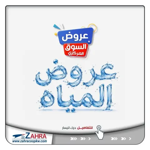 Ofertas de Al Zahraa co-op de 7 a 13 junio 2026 Ofertas de agua - Página 1