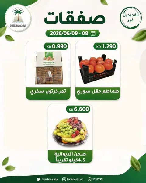 Ofertas de cooperativa fahaheel Kuwait de 8 a 9 junio 2026 Oferta de frutas y verduras - Página 3