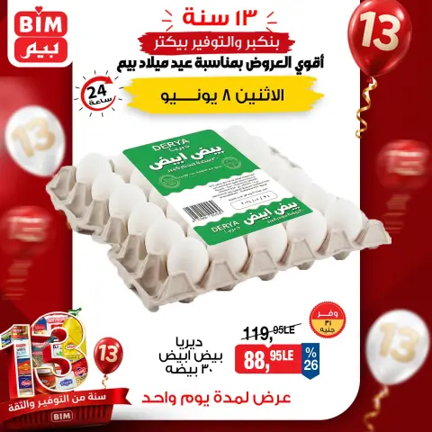 عروض بيم ماركت مصر الاثنين ٨ يونيو ٢٠٢٦ عرض اليوم الواحد - صفحة 1
