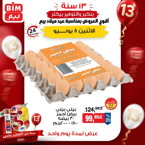 عروض بيم ماركت مصر الاثنين ٨ يونيو ٢٠٢٦ عرض اليوم الواحد - صفحة 3